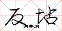 反坫怎么写好看,反坫书法图片