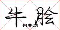 牛脍怎么写好看，牛脍书法图片