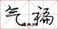 气褊怎么写好看,气褊书法图片