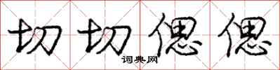 切切偲偲怎么写好看,切切偲偲书法图片