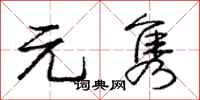 元隽怎么写好看，元隽书法图片