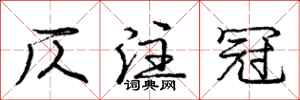 仄注冠怎么写好看，仄注冠书法图片