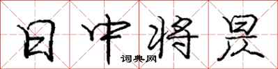 日中将昃怎么写好看,日中将昃书法图片