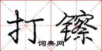 打镲怎么写好看，打镲书法图片