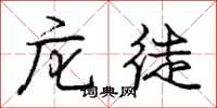 庀徒怎么写好看,庀徒书法图片