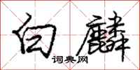 白麟怎么写好看，白麟书法图片