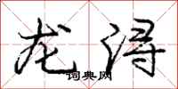 龙浔怎么写好看，龙浔书法图片