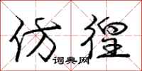 仿徨怎么写好看，仿徨书法图片