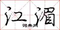 江湄怎么写好看,江湄书法图片