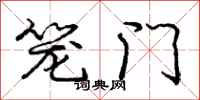 庞中华笼门行书怎么写