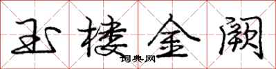 玉楼金阙怎么写好看,玉楼金阙书法图片