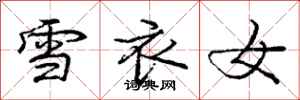 庞中华雪衣女行书怎么写