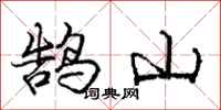 鹄山怎么写好看，鹄山书法图片