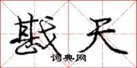 戡天怎么写好看,戡天书法图片