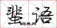 蜚语怎么写好看,蜚语书法图片