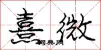 熹微怎么写好看，熹微书法图片