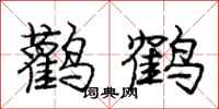 鹳鹤怎么写好看,鹳鹤书法图片