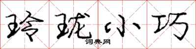 玲珑小巧怎么写好看，玲珑小巧书法图片