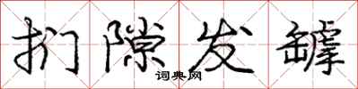 扪隙发罅怎么写好看，扪隙发罅书法图片