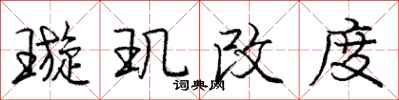 璇玑改度怎么写好看，璇玑改度书法图片