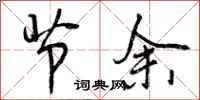 节余怎么写好看，节余书法图片