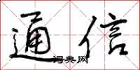 通信怎么写好看,通信书法图片