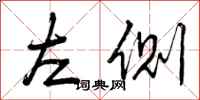 左侧怎么写好看，左侧书法图片
