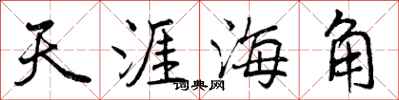 天涯海角怎么写好看，天涯海角书法图片