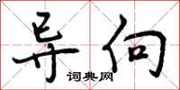 导向怎么写好看,导向书法图片