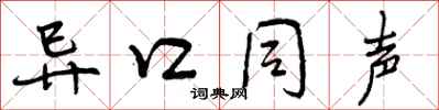 异口同声怎么写好看,异口同声书法图片