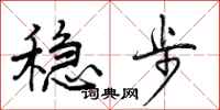 稳步怎么写好看，稳步书法图片