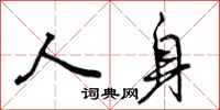 人身怎么写好看,人身书法图片