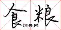 食粮怎么写好看，食粮书法图片