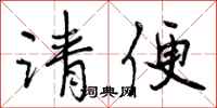 请便怎么写好看，请便书法图片