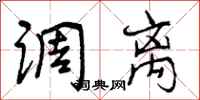 调离怎么写好看,调离书法图片