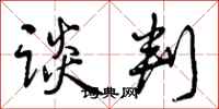 谈判怎么写好看,谈判书法图片