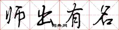师出有名怎么写好看,师出有名书法图片