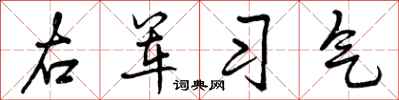 右军习气怎么写好看，右军习气书法图片