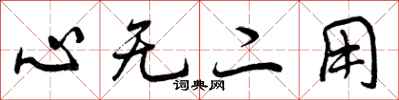 心无二用怎么写好看，心无二用书法图片