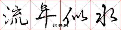 流年似水怎么写好看,流年似水书法图片