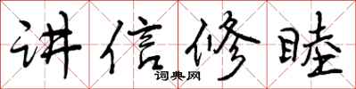 讲信修睦怎么写好看，讲信修睦书法图片