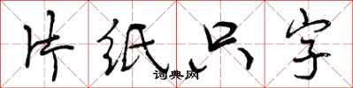 片纸只字怎么写好看,片纸只字书法图片