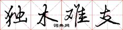 独木难支怎么写好看,独木难支书法图片