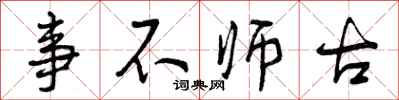 事不师古怎么写好看，事不师古书法图片