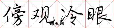 傍观冷眼怎么写好看，傍观冷眼书法图片