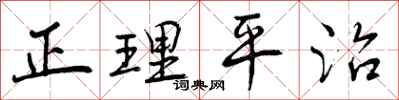 正理平治怎么写好看，正理平治书法图片