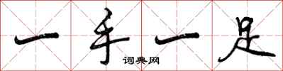 一手一足怎么写好看，一手一足书法图片
