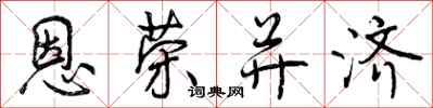 恩荣并济怎么写好看，恩荣并济书法图片