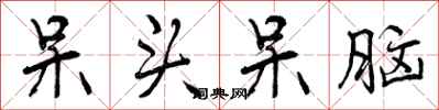 呆头呆脑怎么写好看,呆头呆脑书法图片