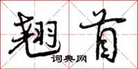 翘首怎么写好看，翘首书法图片